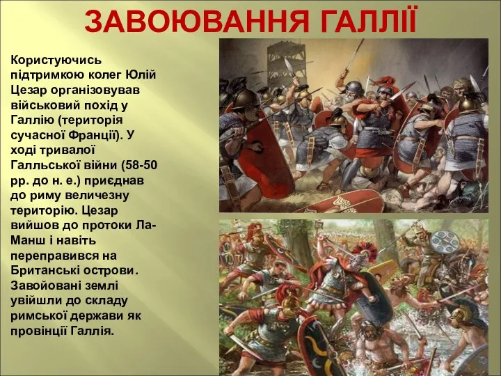 ЗАВОЮВАННЯ ГАЛЛІЇ Користуючись підтримкою колег Юлій Цезар організовував військовий похід