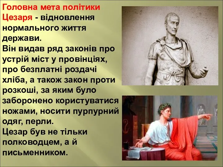 Головна мета політики Цезаря - відновлення нормального життя держави. Він