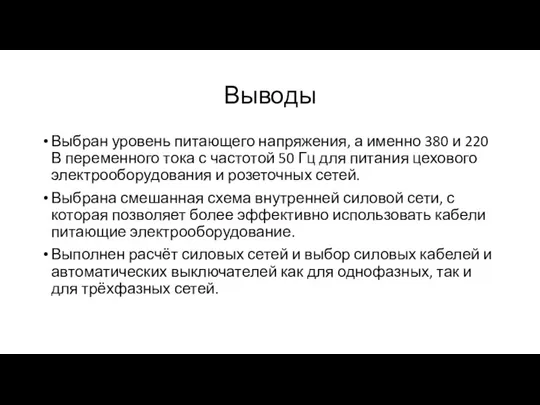 Выводы Выбран уровень питающего напряжения, а именно 380 и 220