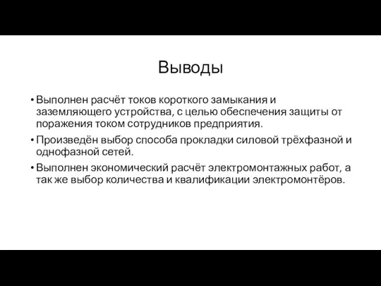 Выводы Выполнен расчёт токов короткого замыкания и заземляющего устройства, с