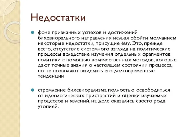 Недостатки фоне признанных успехов и достижений бихевиорального направления нельзя обойти