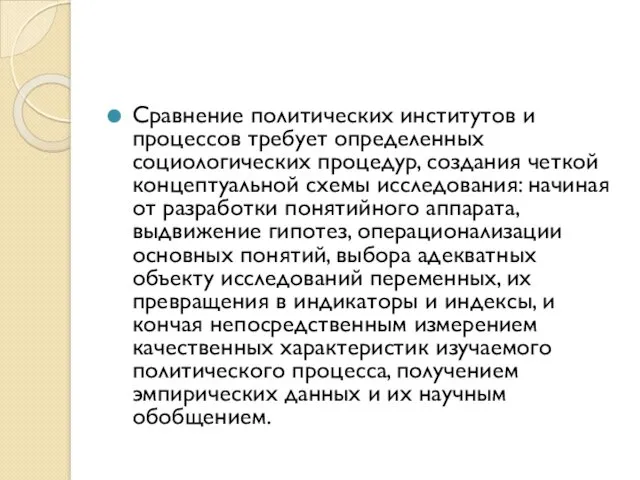 Сравнение политических институтов и процессов требует определенных социологических процедур, создания четкой концептуальной схемы