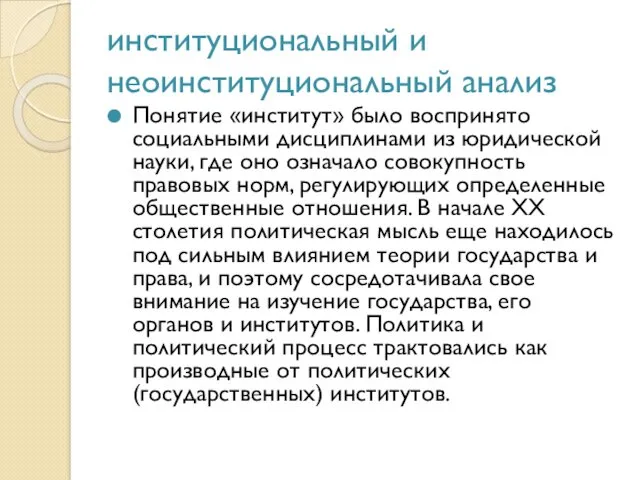 институциональный и неоинституциональный анализ Понятие «институт» было воспринято социальными дисциплинами