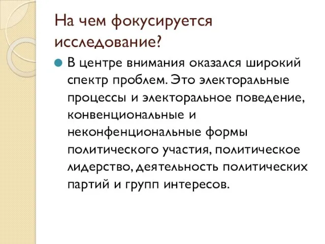 На чем фокусируется исследование? В центре внимания оказался широкий спектр