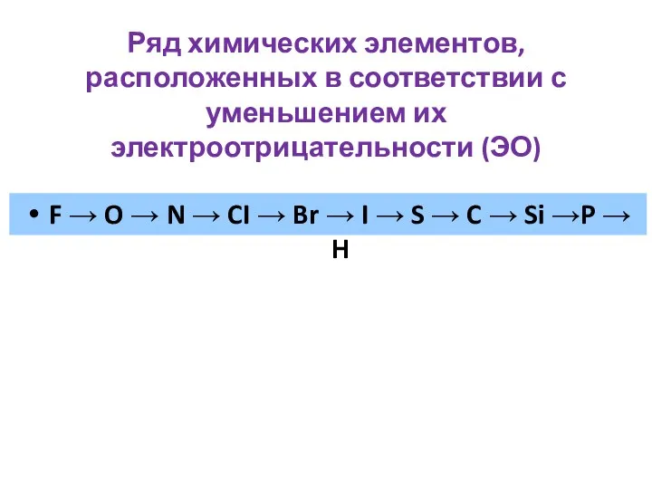 Ряд химических элементов, расположенных в соответствии с уменьшением их электроотрицательности