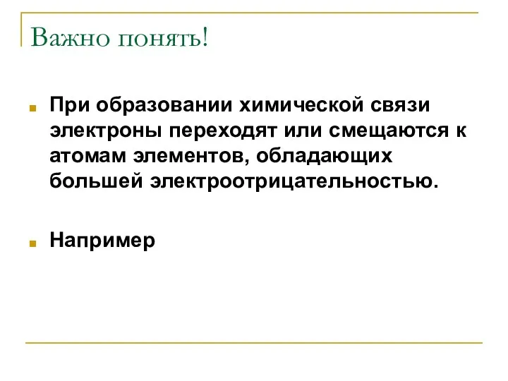 Важно понять! При образовании химической связи электроны переходят или смещаются