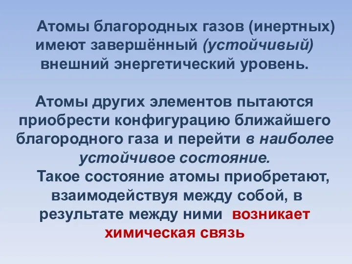 Атомы благородных газов (инертных) имеют завершённый (устойчивый) внешний энергетический уровень.