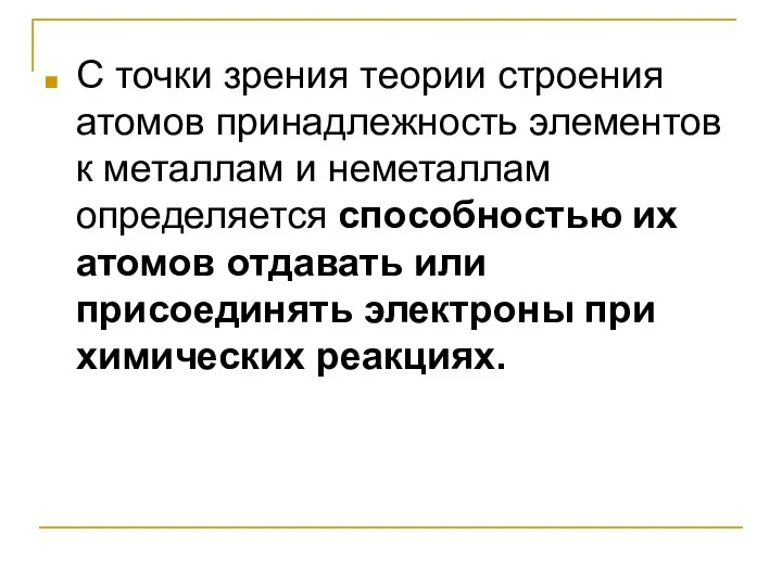 С точки зрения теории строения атомов принадлежность элементов к металлам