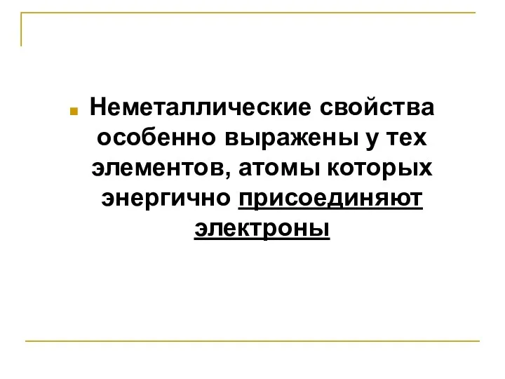 Неметаллические свойства особенно выражены у тех элементов, атомы которых энергично присоединяют электроны