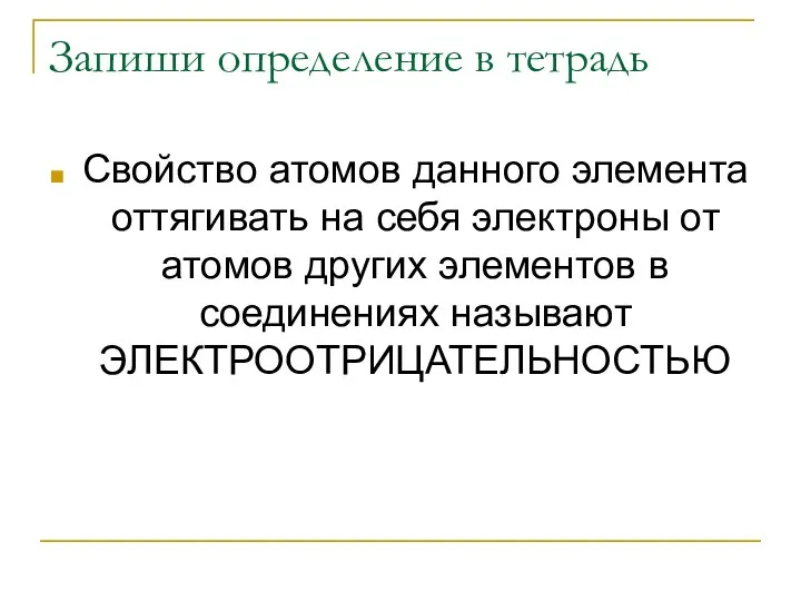 Запиши определение в тетрадь Свойство атомов данного элемента оттягивать на