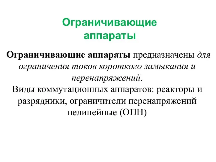 Ограничивающие аппараты Ограничивающие аппараты предназначены для ограничения токов короткого замыкания