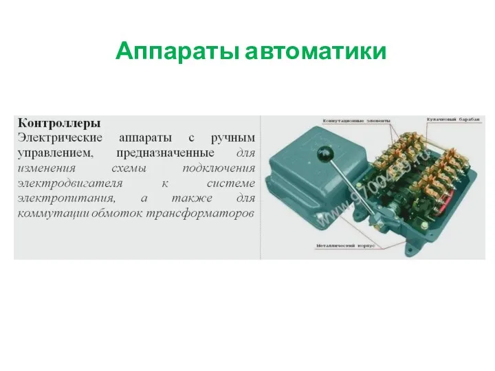 Аппараты автоматики