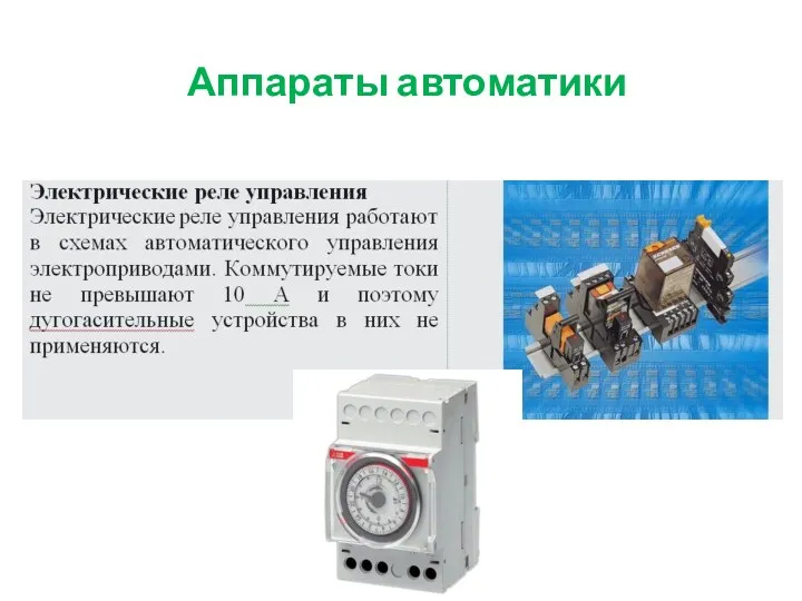 Аппараты автоматики