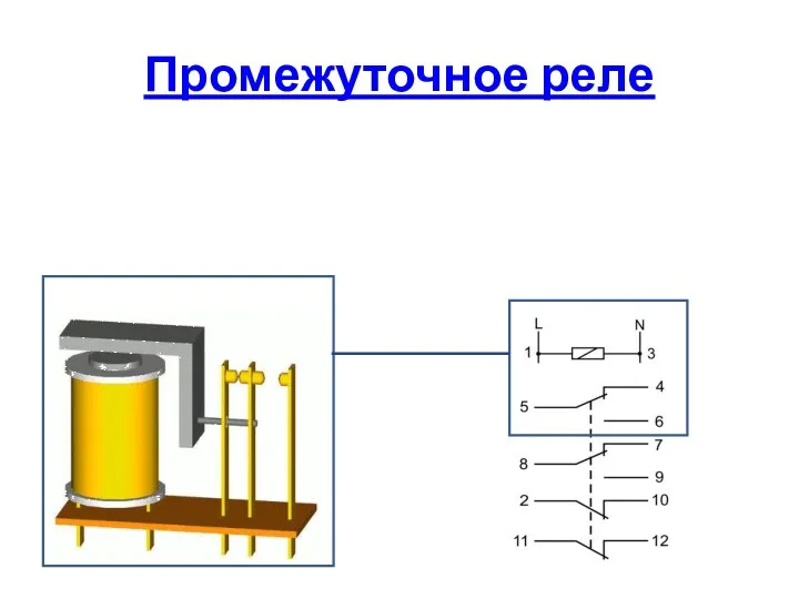 Промежуточное реле