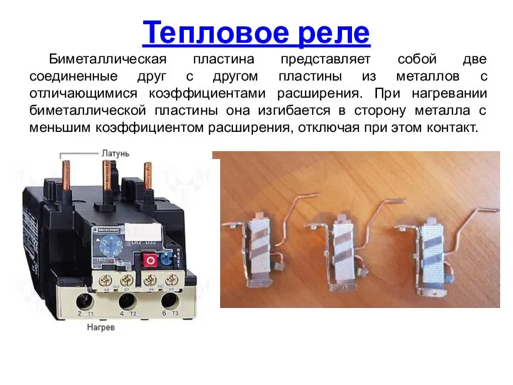 Тепловое реле Биметаллическая пластина представляет собой две соединенные друг с