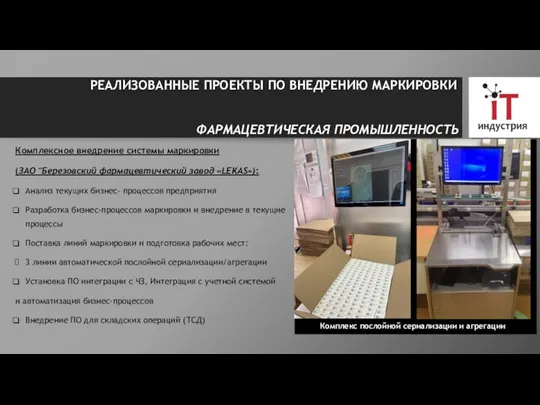 Комплекс послойной сериализации и агрегации Комплексное внедрение системы маркировки (ЗАО