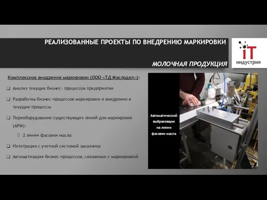 МОЛОЧНАЯ ПРОДУКЦИЯ Комплексное внедрение маркировки (ООО «ТД Маслодел»): Анализ текущих