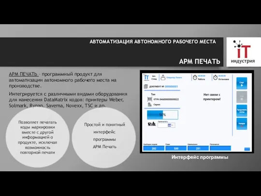 АРМ ПЕЧАТЬ – программный продукт для автоматизации автономного рабочего места