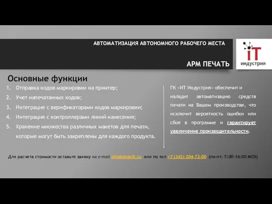 Для расчета стоимости оставьте заявку на e-mail info@otdelit.ru или по