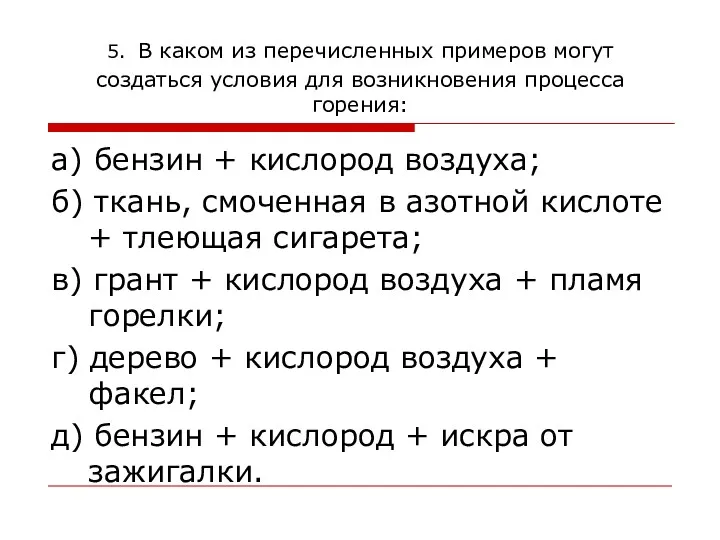 5. В каком из перечисленных примеров могут создаться условия для