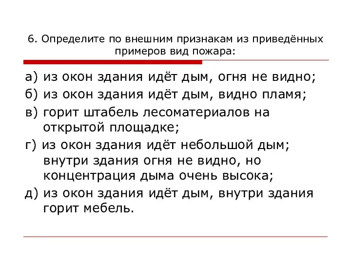 6. Определите по внешним признакам из приведённых примеров вид пожара: