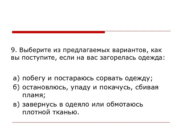 9. Выберите из предлагаемых вариантов, как вы поступите, если на