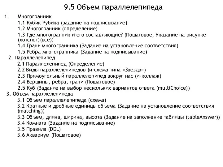 9.5 Объем параллелепипеда Многогранник 1.1 Кубик Рубика (задание на подписывание)