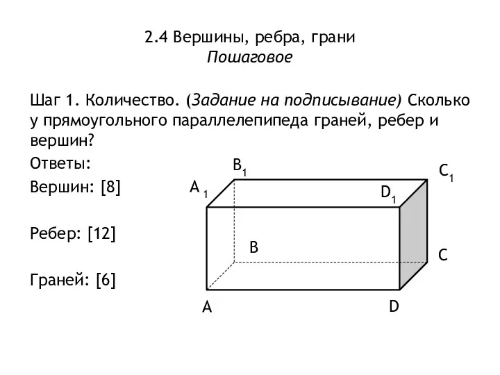 2.4 Вершины, ребра, грани Пошаговое Шаг 1. Количество. (Задание на