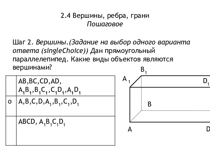 2.4 Вершины, ребра, грани Пошаговое Шаг 2. Вершины.(Задание на выбор