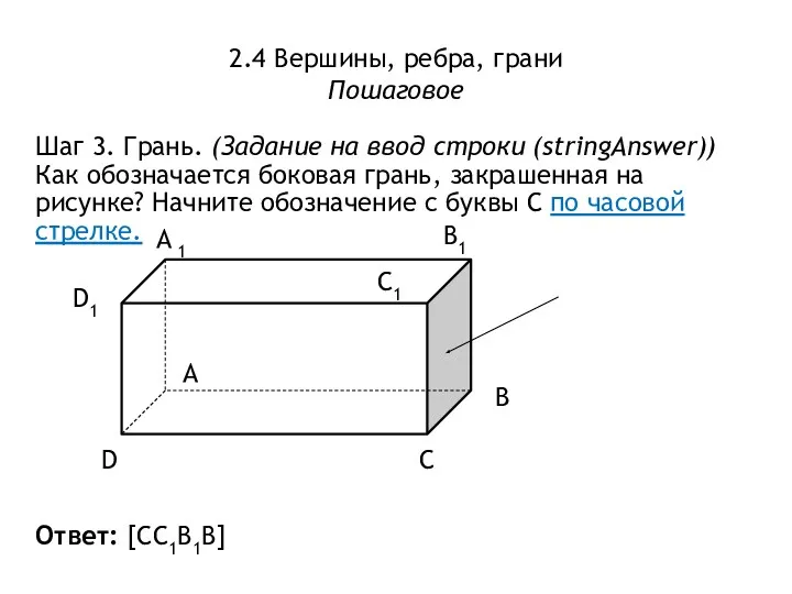 2.4 Вершины, ребра, грани Пошаговое Шаг 3. Грань. (Задание на