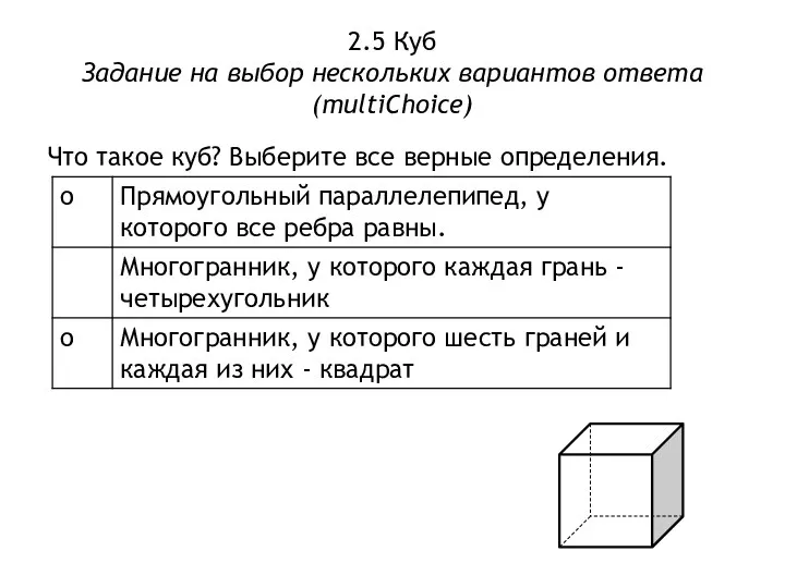 2.5 Куб Задание на выбор нескольких вариантов ответа (multiChoice) Что такое куб? Выберите все верные определения.