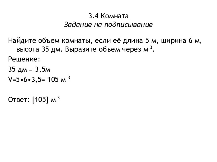 3.4 Комната Задание на подписывание Найдите объем комнаты, если её