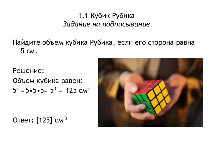 1.1 Кубик Рубика Задание на подписывание Найдите объем кубика Рубика,
