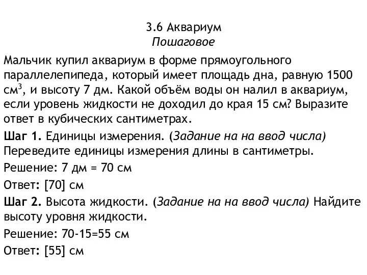 3.6 Аквариум Пошаговое Мальчик купил аквариум в форме прямоугольного параллелепипеда,