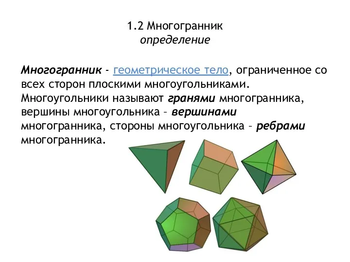 1.2 Многогранник определение Многогранник - геометрическое тело, ограниченное со всех