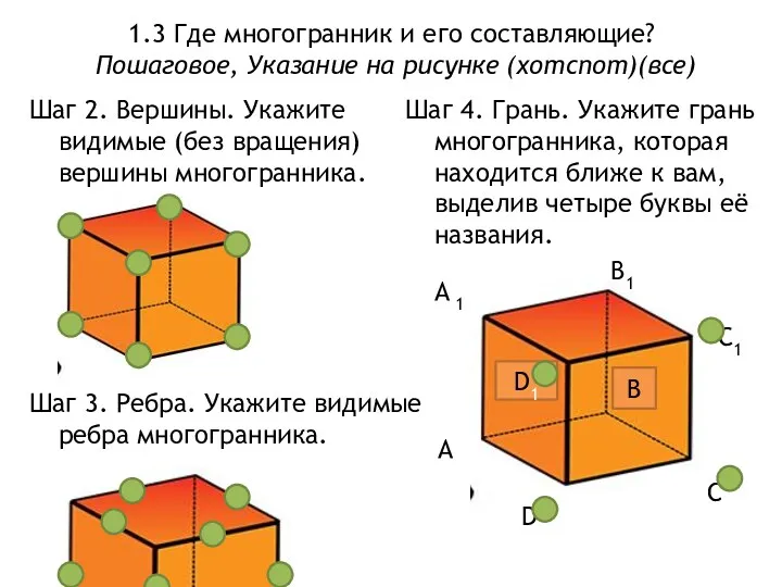 1.3 Где многогранник и его составляющие? Пошаговое, Указание на рисунке