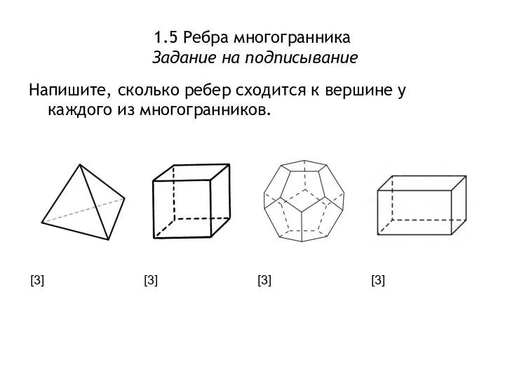 1.5 Ребра многогранника Задание на подписывание Напишите, сколько ребер сходится к вершине у каждого из многогранников.