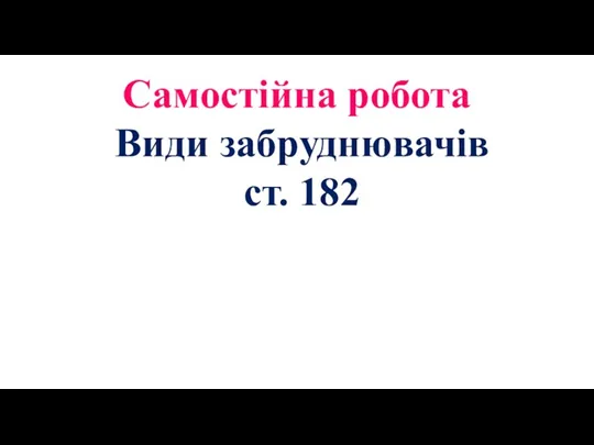 Самостійна робота Види забруднювачів ст. 182