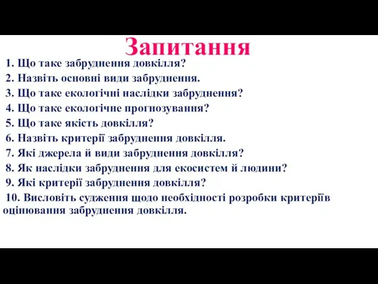 Запитання 1. Що таке забруднення довкілля? 2. Назвіть основні види