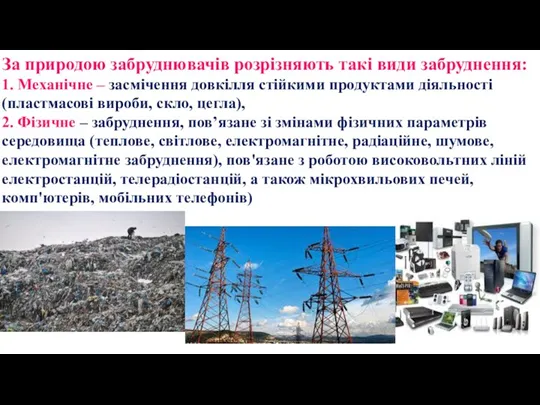 За природою забруднювачів розрізняють такі види забруднення: 1. Механічне –