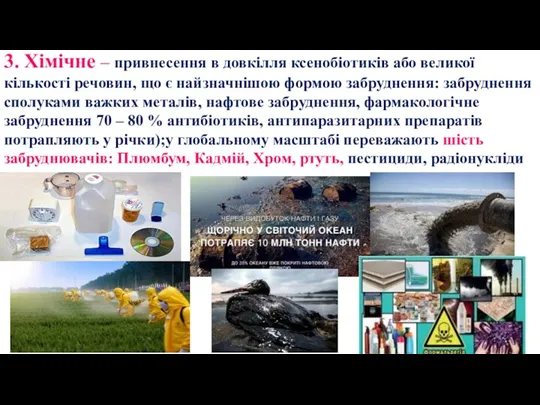 3. Хімічне – привнесення в довкілля ксенобіотиків або великої кількості