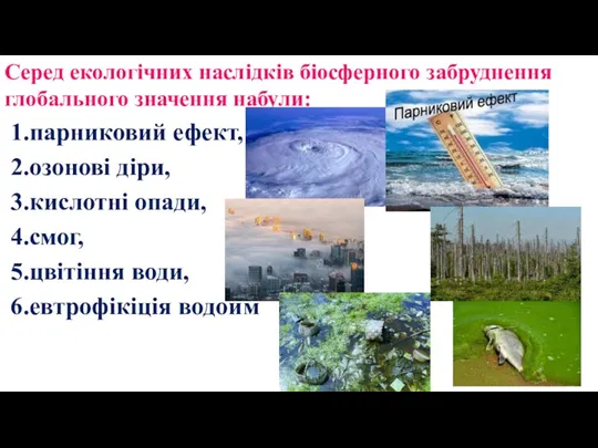 Серед екологічних наслідків біосферного забруднення глобального значення набули: 1.парниковий ефект,