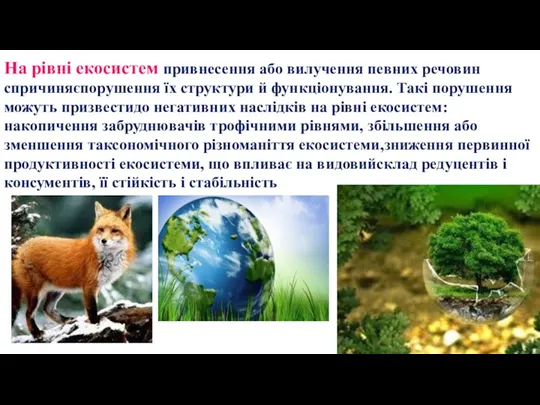 На рівні екосистем привнесення або вилучення певних речовин спричиняєпорушення їх