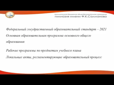 Нормативно-правовые документы Федеральный госудраственный образовательный стандарт – 2021 Основная образовательная