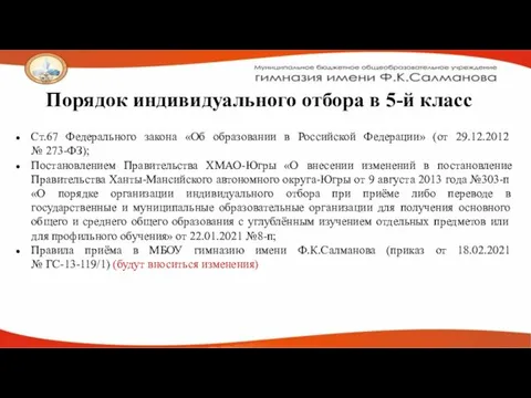 Порядок индивидуального отбора в 5-й класс Ст.67 Федерального закона «Об