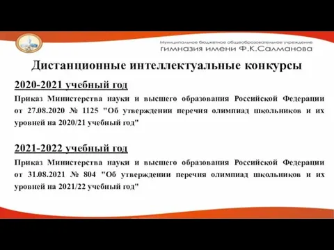 Дистанционные интеллектуальные конкурсы 2020-2021 учебный год Приказ Министерства науки и