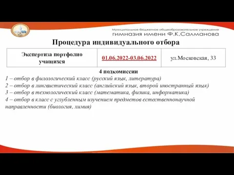 Процедура индивидуального отбора 4 подкомиссии 1 – отбор в филологический