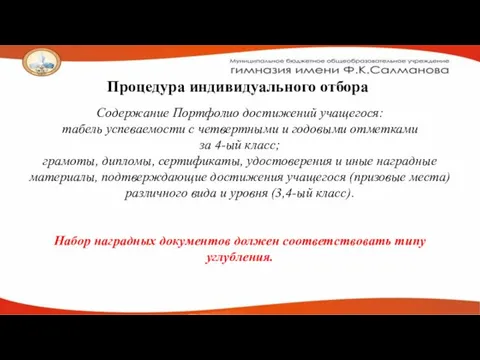 Процедура индивидуального отбора Содержание Портфолио достижений учащегося: табель успеваемости с