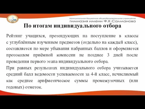 По итогам индивидуального отбора Рейтинг учащихся, претендующих на поступление в