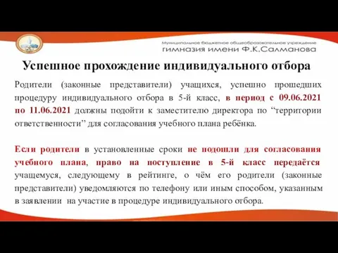 Успешное прохождение индивидуального отбора Родители (законные представители) учащихся, успешно прошедших